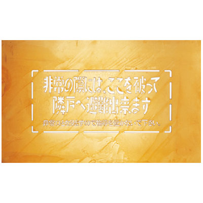 バルコニー避難ステッカー/避難器具ステッカー 真鍮避難吹付板
