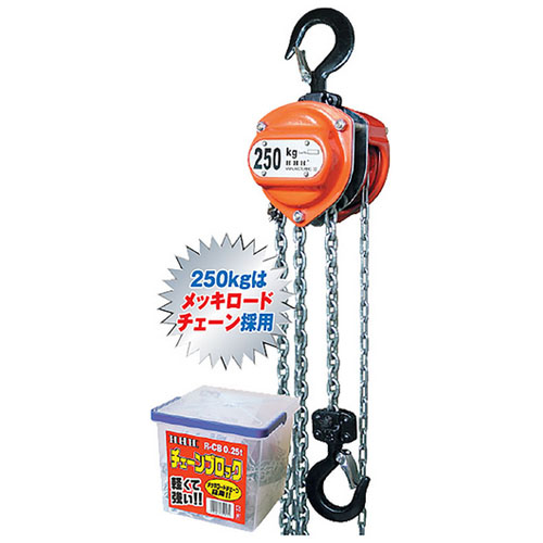 チェーンブロック R-CB0.25TON ※取寄せ品 - 大工道具・金物の専門通販