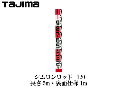 シムロンロッド-120 5m (1mアカシロ) - 大工道具・金物の専門通販アルデ