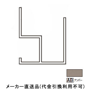 アルミ系バスパネル部材 オールアルミ下がり壁露受け 3m アンバー 1箱