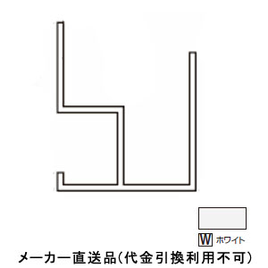 アルミ系バスパネル部材 オールアルミ下がり壁露受け 3m ホワイト 1箱