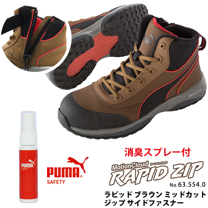 安全靴 作業靴 ラピッド 26.0cm ブラウン ジップ PUMA 消臭スプレー