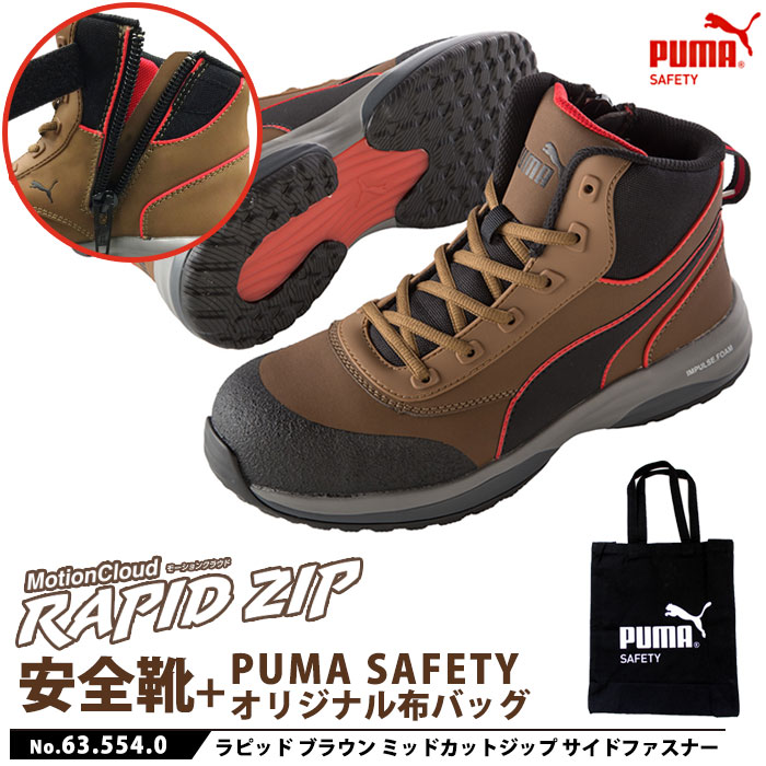 定番再入荷PUMA NO.63.554.0-265　サイズ：26.5cm ラピッド・ブラウン・ミッド・ジップ　安全靴 作業靴 PUMA SAFETY MOTION CLOUD 26.5cm