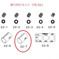 【部品】スーパーカルマー用パイプ用スリーブ径25（β・PRO兼用）１個＊取寄せ商品の2枚目