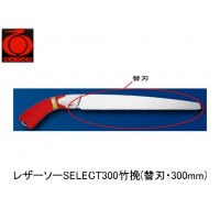 レザーソーSELECT300竹挽(替刃・300mm)の1枚目