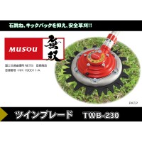 無双 Musou ツインブレード 替刃のみ TWB-230 上下刃逆回転ハサミ切り方式の2枚目