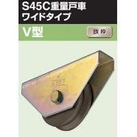 S45C重量戸車ワイドタイプ 車のみ(200mm・V型)(1個価格)【受注生産品】の3枚目