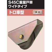 S45C重量戸車ワイドタイプ 車のみ(200mm・トロ型)(1個価格)【受注生産品】の3枚目