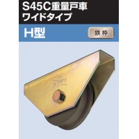 S45C重量戸車ワイドタイプ 車のみ(250mm・H型)(1個価格)【受注生産品】の3枚目
