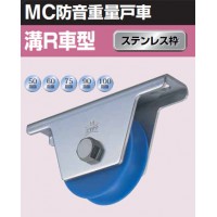 MC防音重量戸車 車のみ(ボルト・ナット付)(50mm・溝R型)(1個価格)の3枚目