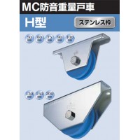 MC防音重量戸車 車のみ(ボルト・ナット付)(50mm・H型)(1個価格)の3枚目