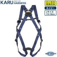 カルハーネス KARU HARNESS (ハーネスのみ) Lサイズ ネイビー フルハーネス型 新規格品適合品の1枚目