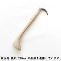 三木木工所 横浜鈎 鉄爪 手鈎 手鉤 柄の長さ 240mm 木製 受注生産の1枚目