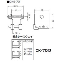 カッシャーストッパー(レースウェイ C形鋼用)CKS-70 (1組価格)の2枚目