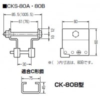 カッシャーストッパー(レースウェイ C形鋼用)CKS-80B (1組価格)の2枚目