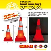 伸縮発光式三角コーン 45cm×25cm 「テラス」 オレンジ 赤LED 取寄品の4枚目