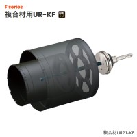 UR21 換気扇用セット 複合材用 SDSシャンク UR-KFセット リニューアル品の1枚目