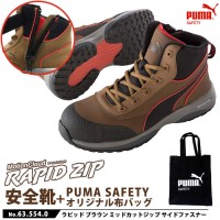 安全靴 作業靴 ラピッド 25.0cm ブラウン ジップ PUMA 帆布バッグ付の1枚目