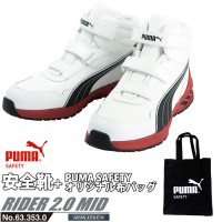 安全靴 ライダー 25.0cm ホワイト 2.0 ミッドカット PUMA 帆布バッグ付の1枚目