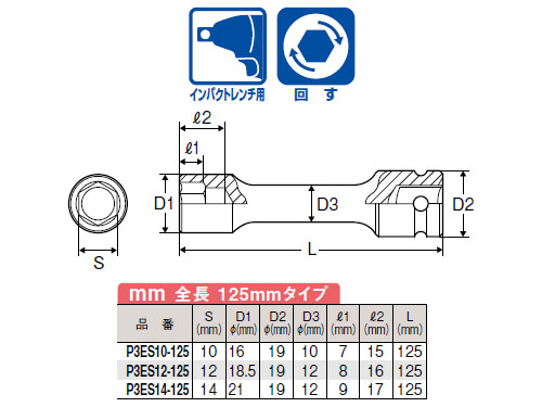 3/8 インパクトレンチ用エクステンションソケット(6角)14×全長125mm