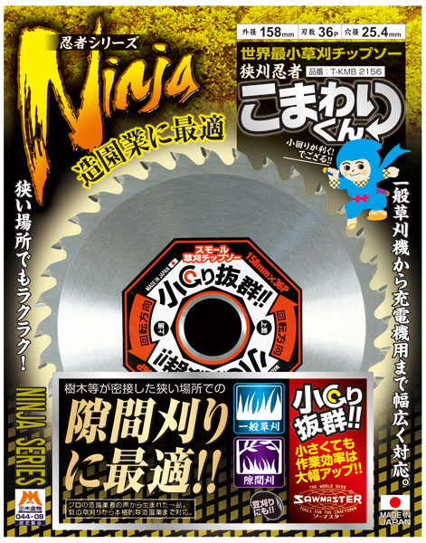 チップソー 狭刈忍者 こまわりくん 外径：158mm 刃数：36P ブリスター