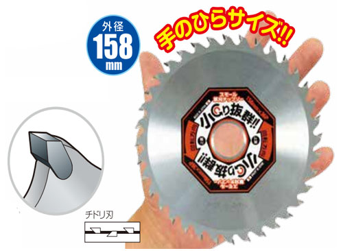 チップソー 狭刈忍者 こまわりくん 外径：158mm 刃数：36P ブリスター