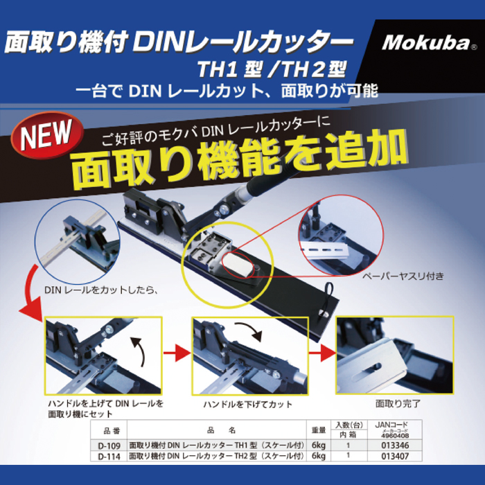ツール/カッター モクバ印 DINレールカッターTH-2 替刃セット D115-2