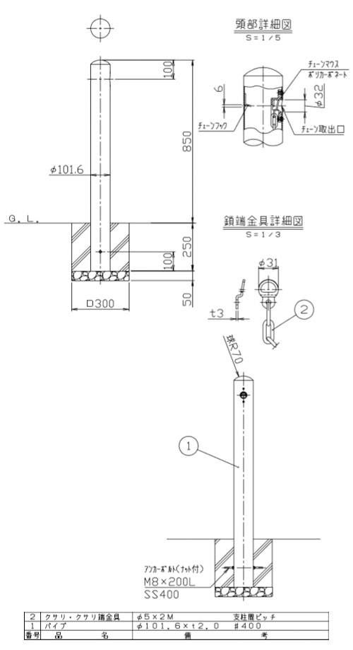 ピラー 固定式 クサリ内蔵(2m) 車止めポール 直径101.6mm H850