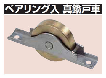 ベアリング入 真鍮戸車 車のみ(60mm・平型) - 大工道具・金物の専門