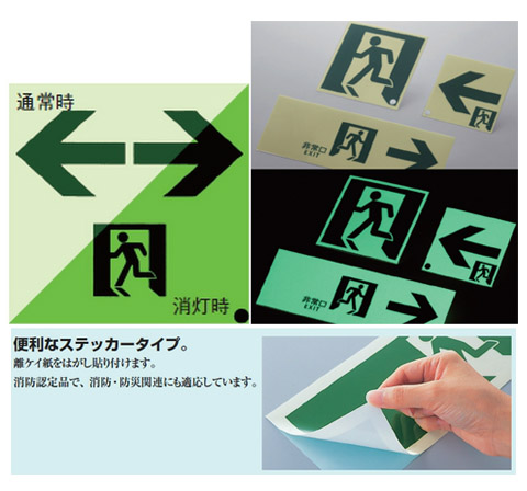 ASN-850 高輝度蓄光避難口誘導標識 A級 通路誘導表示-