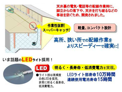 ケーブルキャッチャー 4m LED付 - 大工道具・金物の専門通販アルデ