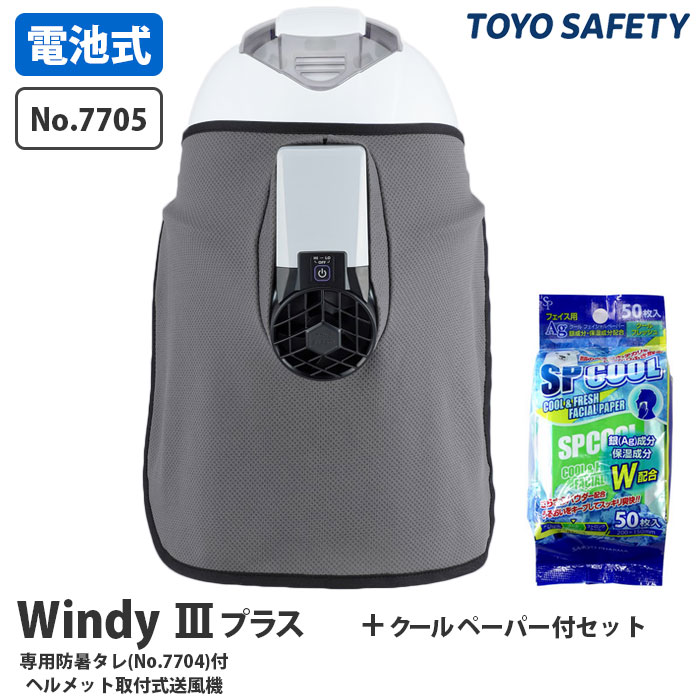 ヘルメット取付式送風機 Windy3プラス 専用防暑タレ付き 汗ふきシート付 - 大工道具・金物の専門通販アルデ