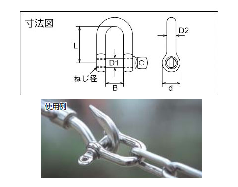 ステンレス ネジシャックル 呼び32mm ※取寄せ品 - 大工道具・金物の