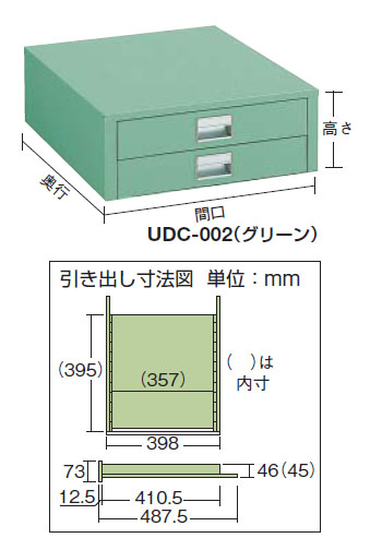 UDC型薄型2段引出 450×500×165mm グリーン【代引不可・メーカー直送品