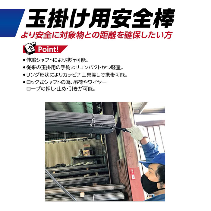 玉掛け用安全棒 SBLT-1000N (Nタイプ)(伸縮式) - 大工道具・金物の専門