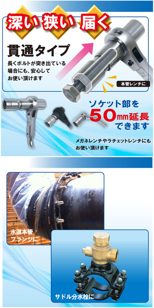 水道本管用弓型トルクレンチ・延長ソケットセット 24mm 取寄品 - 大工