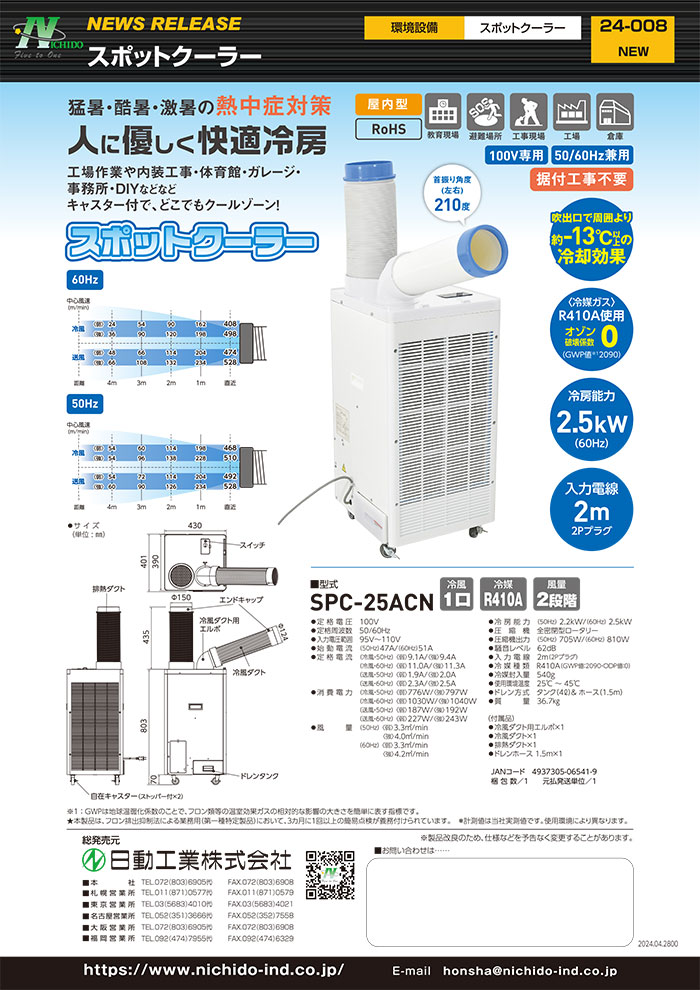 スポットクーラー 屋内型 AC100V専用 メーカー直送 - 大工道具・金物の専門通販アルデ