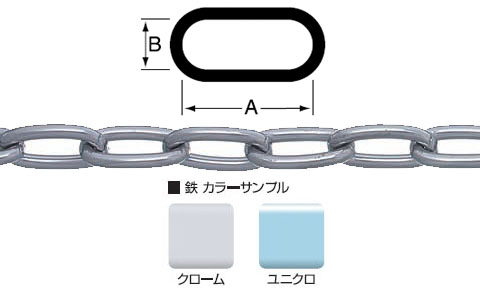 鉄チェイン(鎖)(リンクUタイプ)R-IU26 15m巻(リール巻) クローム