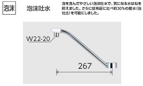 吐水口ユニット 泡沫吐水 267mm ※取寄品 - 大工道具・金物の専門通販アルデ