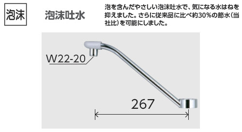 吐水口ユニット 泡沫吐水 267mm ※取寄品 - 大工道具・金物の専門通販アルデ