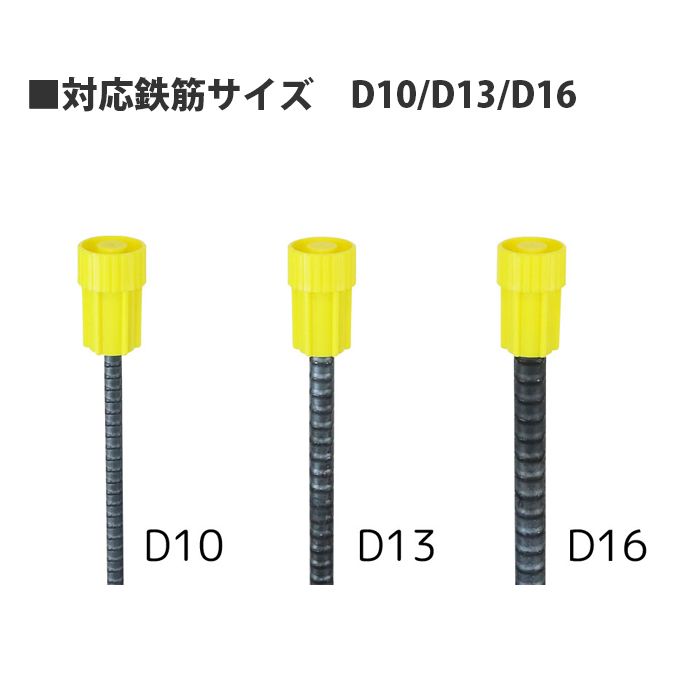 重なる鉄筋キャップ (50個入) 取寄品 - 大工道具・金物の専門通販アルデ