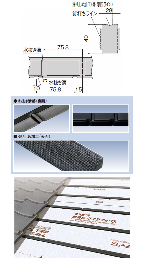 エコランバー瓦桟 鼻桟・登り淀 瓦桟H4028 40×28×3000mm (水抜溝・滑止
