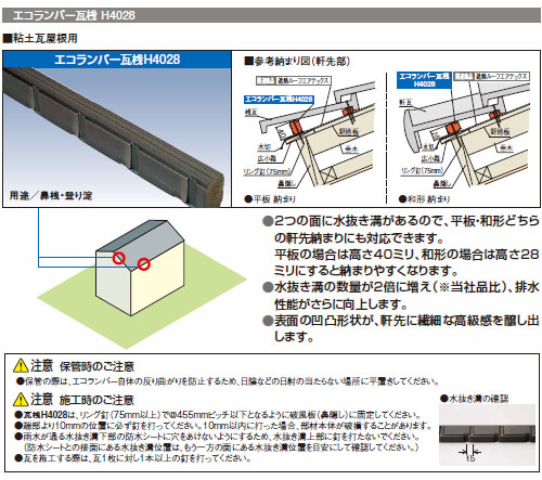 エコランバー瓦桟 鼻桟・登り淀 瓦桟H4028 40×28×3000mm (水抜溝・滑止