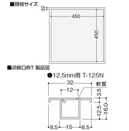 点検口枠 枠のみ T-125N ボード厚12.5mm用 450×450mm オフホワイト 1箱