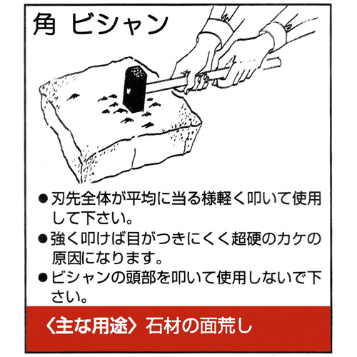 角ビシャン 64刃 片刃 柄付き 390mm - 大工道具・金物の専門通販アルデ