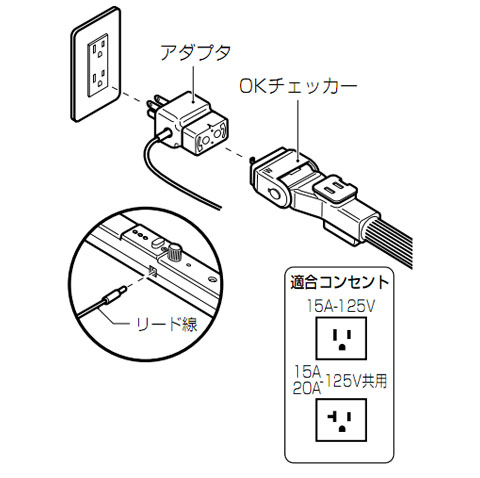 OKチェッカー(アースチェック付)用アダプタ 1個価格 - 大工道具・金物