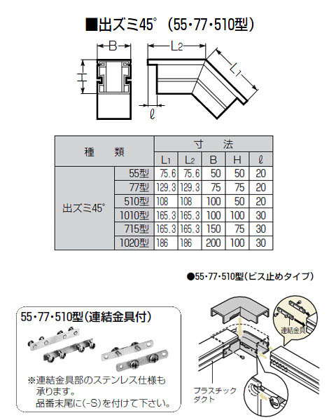 プラスチックダクト用ジョイント(出ズミ45°)510型(1個価格) - 大工道具