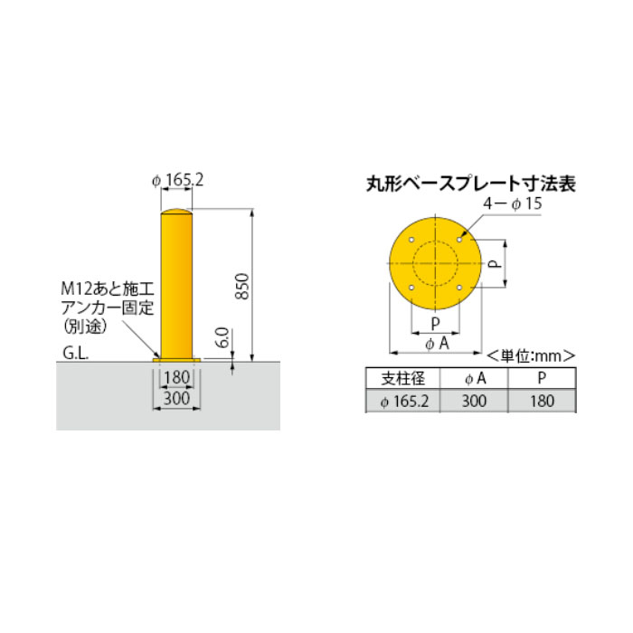 車止め後付タイプ スチール 径165.2mm 高さ850mm 丸型 本体色(黄