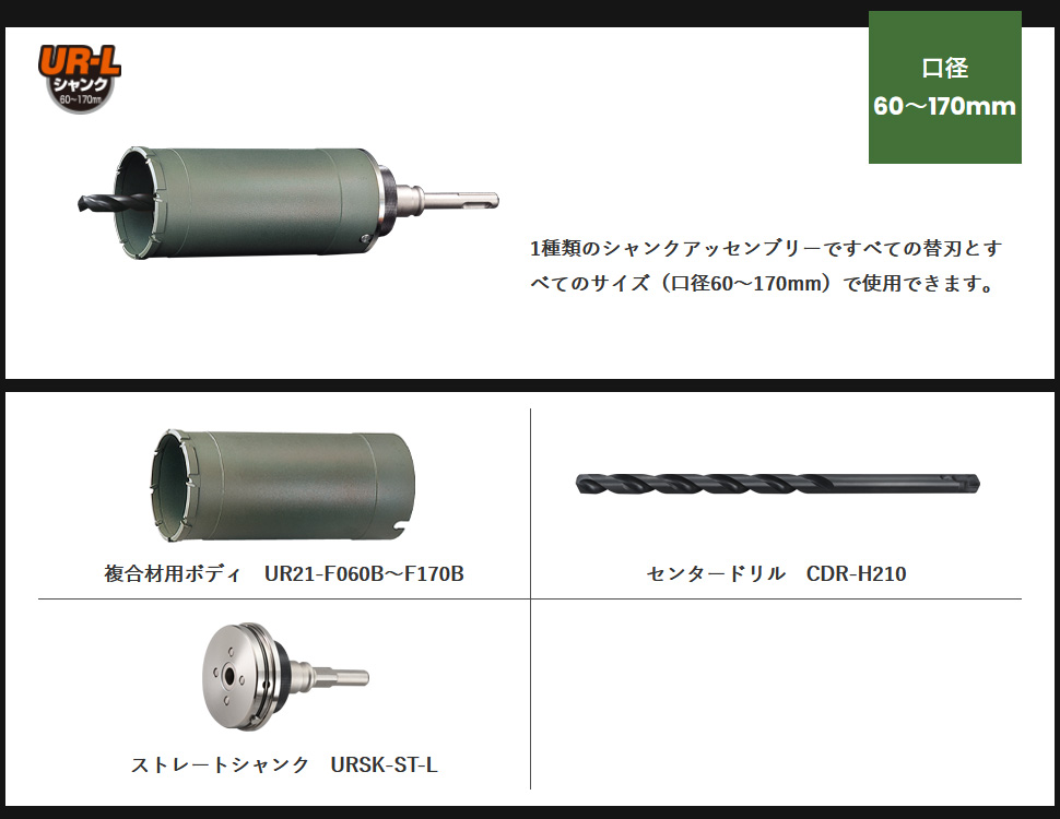 UR21 複合材用 STシャンク 口径155mm 有効長130mm UR-Fセット リニューアル品 - 大工道具・金物の専門通販アルデ