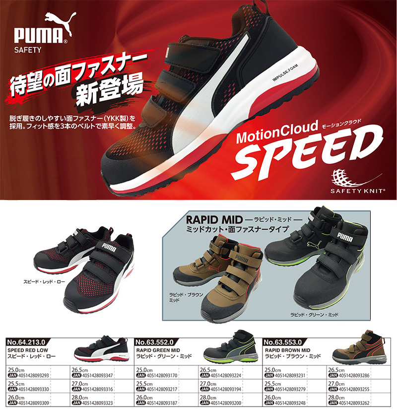 安全靴 作業靴 スピード 25.5cm レッド 面ファスナー PUMA ソックス
